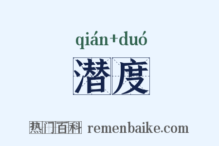 潜度是什么意思的图片